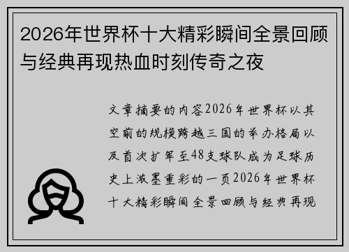2026年世界杯十大精彩瞬间全景回顾与经典再现热血时刻传奇之夜
