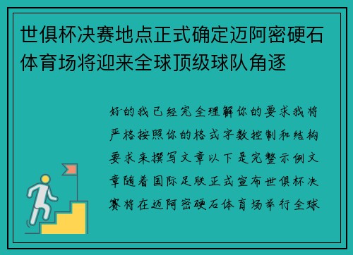 世俱杯决赛地点正式确定迈阿密硬石体育场将迎来全球顶级球队角逐