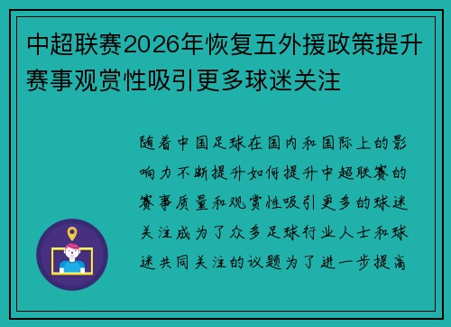 中超联赛2026年恢复五外援政策提升赛事观赏性吸引更多球迷关注 中超联赛2026年恢复五外援政策提升赛事观赏性吸引更多球迷关注