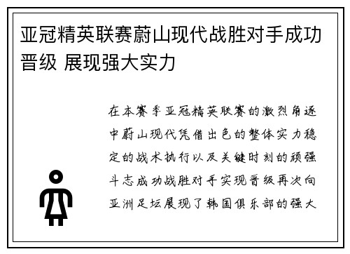 亚冠精英联赛蔚山现代战胜对手成功晋级 展现强大实力