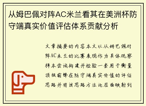 从姆巴佩对阵AC米兰看其在美洲杯防守端真实价值评估体系贡献分析