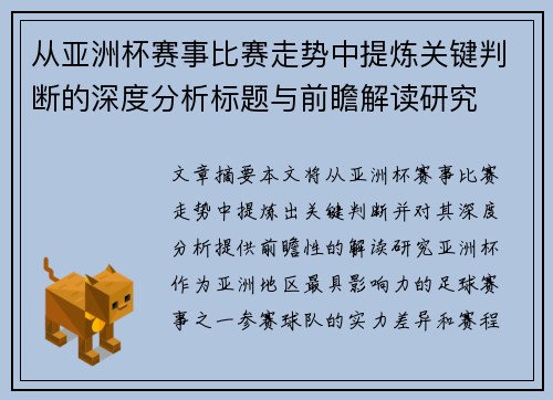 从亚洲杯赛事比赛走势中提炼关键判断的深度分析标题与前瞻解读研究