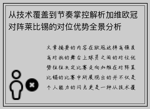 从技术覆盖到节奏掌控解析加维欧冠对阵莱比锡的对位优势全景分析