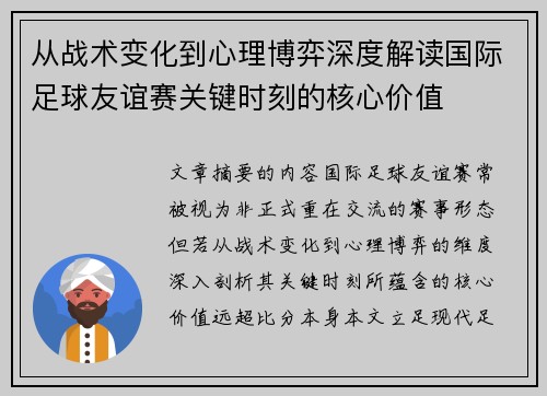 从战术变化到心理博弈深度解读国际足球友谊赛关键时刻的核心价值