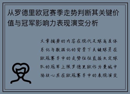 从罗德里欧冠赛季走势判断其关键价值与冠军影响力表现演变分析
