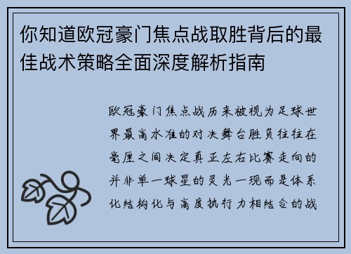 你知道欧冠豪门焦点战取胜背后的最佳战术策略全面深度解析指南