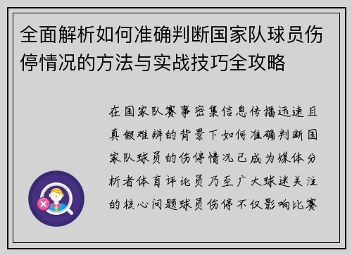 全面解析如何准确判断国家队球员伤停情况的方法与实战技巧全攻略