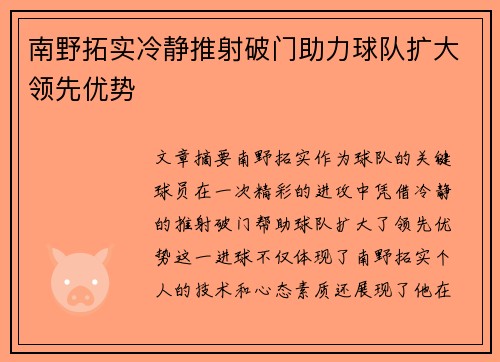南野拓实冷静推射破门助力球队扩大领先优势