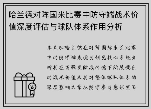 哈兰德对阵国米比赛中防守端战术价值深度评估与球队体系作用分析