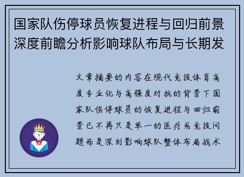 国家队伤停球员恢复进程与回归前景深度前瞻分析影响球队布局与长期发展