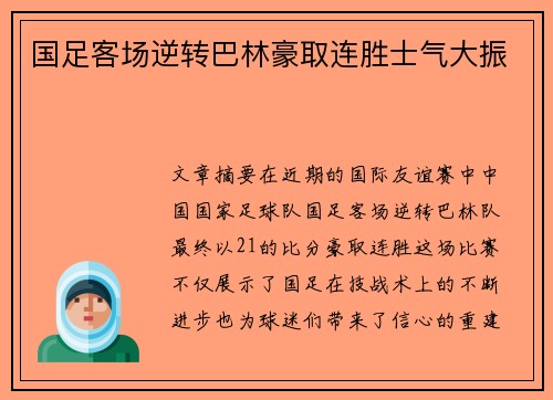 国足客场逆转巴林豪取连胜士气大振