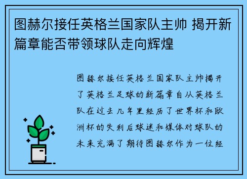 图赫尔接任英格兰国家队主帅 揭开新篇章能否带领球队走向辉煌
