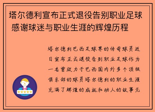 塔尔德利宣布正式退役告别职业足球 感谢球迷与职业生涯的辉煌历程