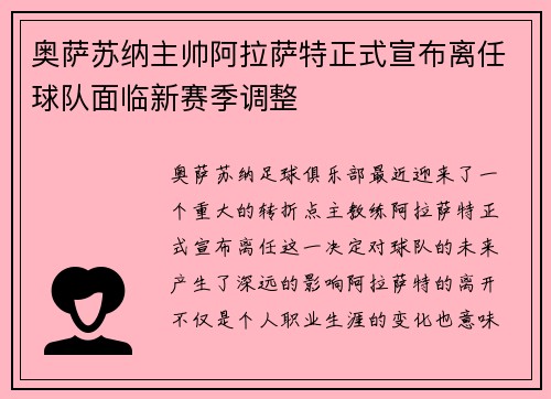 奥萨苏纳主帅阿拉萨特正式宣布离任球队面临新赛季调整 奥萨苏纳主帅阿拉萨特正式宣布离任球队面临新赛季调整