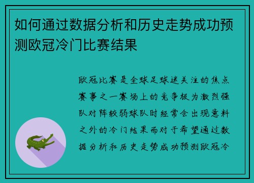 如何通过数据分析和历史走势成功预测欧冠冷门比赛结果 如何通过数据分析和历史走势成功预测欧冠冷门比赛结果