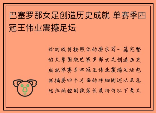巴塞罗那女足创造历史成就 单赛季四冠王伟业震撼足坛