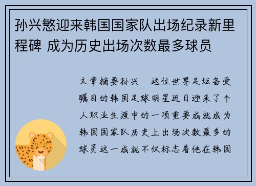 孙兴慜迎来韩国国家队出场纪录新里程碑 成为历史出场次数最多球员