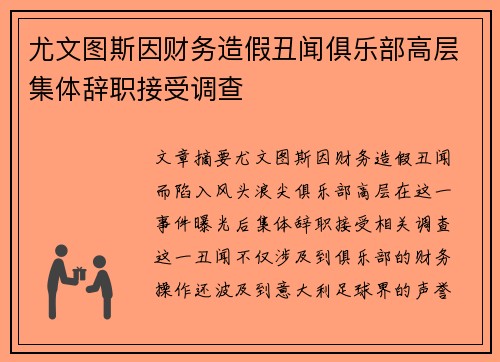 尤文图斯因财务造假丑闻俱乐部高层集体辞职接受调查