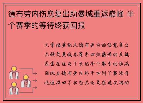 德布劳内伤愈复出助曼城重返巅峰 半个赛季的等待终获回报