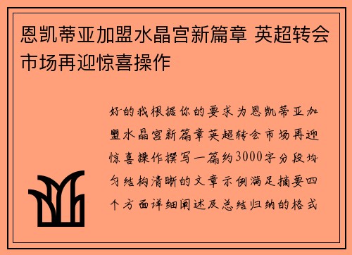恩凯蒂亚加盟水晶宫新篇章 英超转会市场再迎惊喜操作
