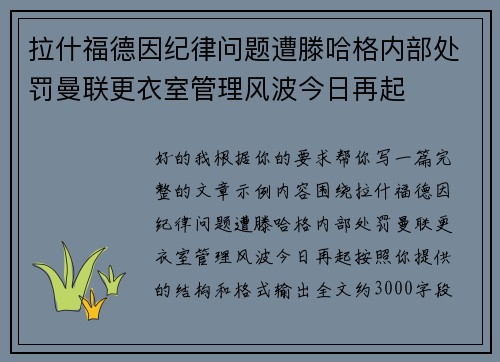 拉什福德因纪律问题遭滕哈格内部处罚曼联更衣室管理风波今日再起