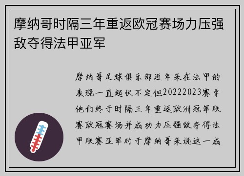 摩纳哥时隔三年重返欧冠赛场力压强敌夺得法甲亚军