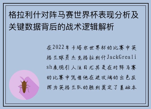 格拉利什对阵马赛世界杯表现分析及关键数据背后的战术逻辑解析