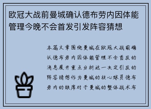 欧冠大战前曼城确认德布劳内因体能管理今晚不会首发引发阵容猜想