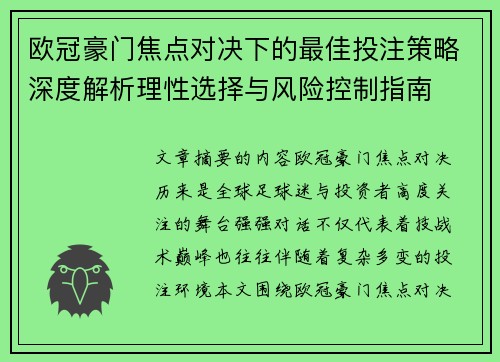 欧冠豪门焦点对决下的最佳投注策略深度解析理性选择与风险控制指南