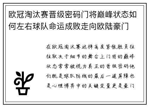 欧冠淘汰赛晋级密码门将巅峰状态如何左右球队命运成败走向欧陆豪门