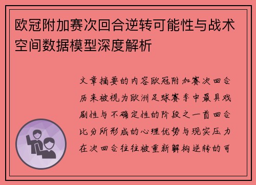 欧冠附加赛次回合逆转可能性与战术空间数据模型深度解析