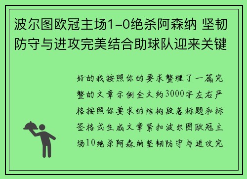 波尔图欧冠主场1-0绝杀阿森纳 坚韧防守与进攻完美结合助球队迎来关键胜利