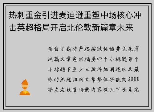 热刺重金引进麦迪逊重塑中场核心冲击英超格局开启北伦敦新篇章未来