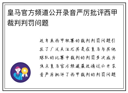 皇马官方频道公开录音严厉批评西甲裁判判罚问题