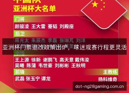 亚洲杯门票退改政策出炉，球迷观赛行程更灵活